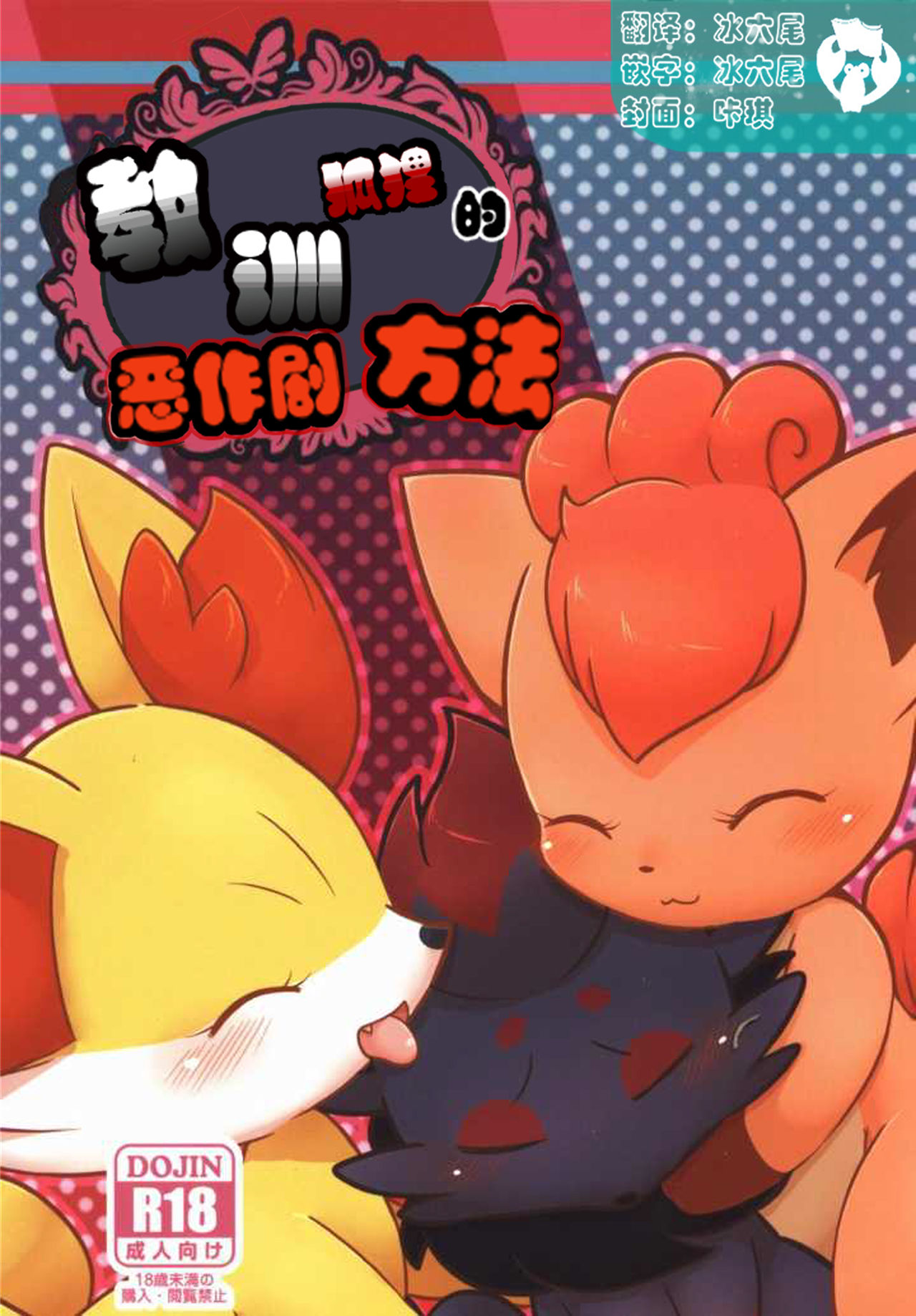 Itazura Kitsune no Korashime Kata | 教训恶作剧狐狸的方法 page 1 full