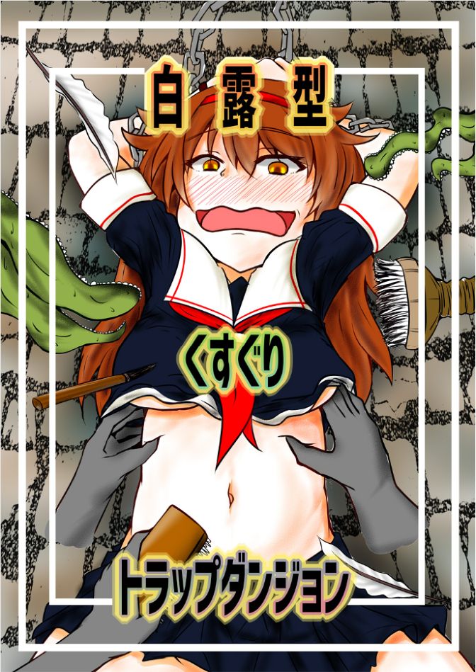 Shiratsuyugata Kusuguri Trap Dungeon page 1 full