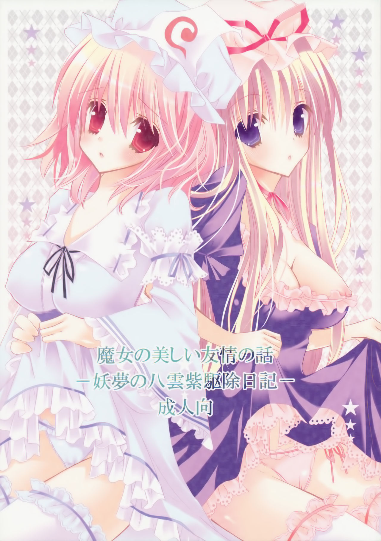 Majo no Utsukushii Yuujou no Hanashi -Youmu no Yakumo Yukari Kujo Nikki- page 2 full