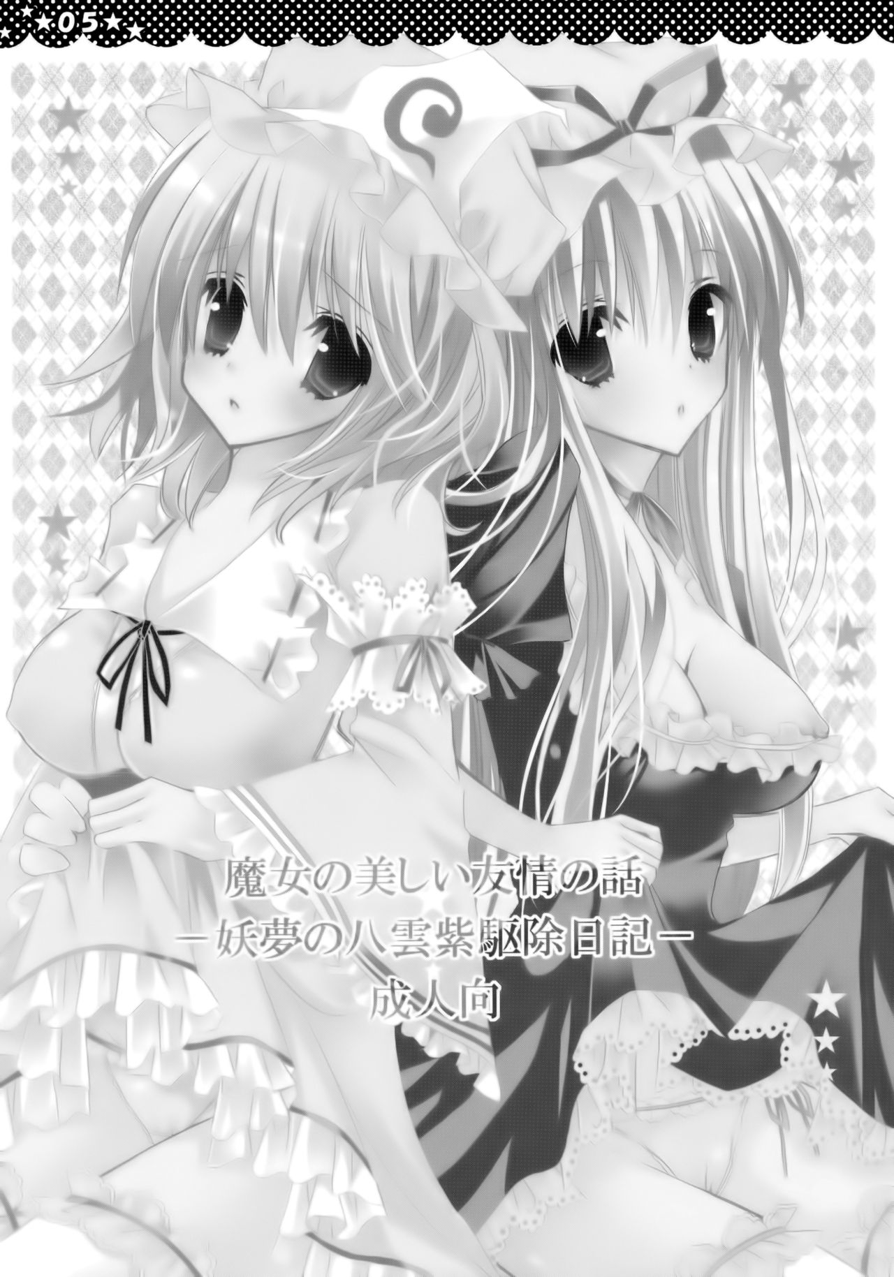 Majo no Utsukushii Yuujou no Hanashi -Youmu no Yakumo Yukari Kujo Nikki- page 6 full