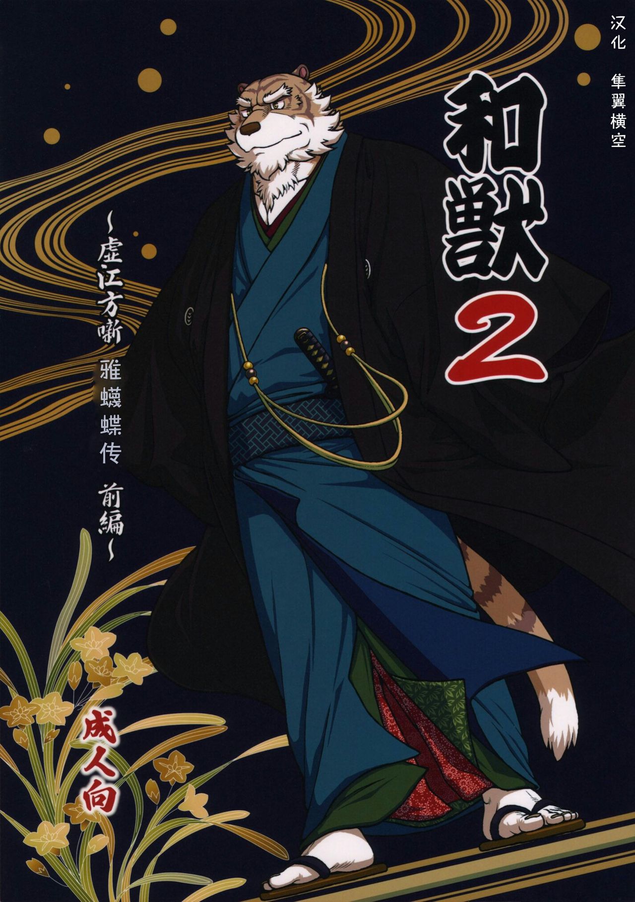 Wa Juu 2 ~Kyokou-gata Banashi Omodaka Kozou Zenpen~ page 1 full