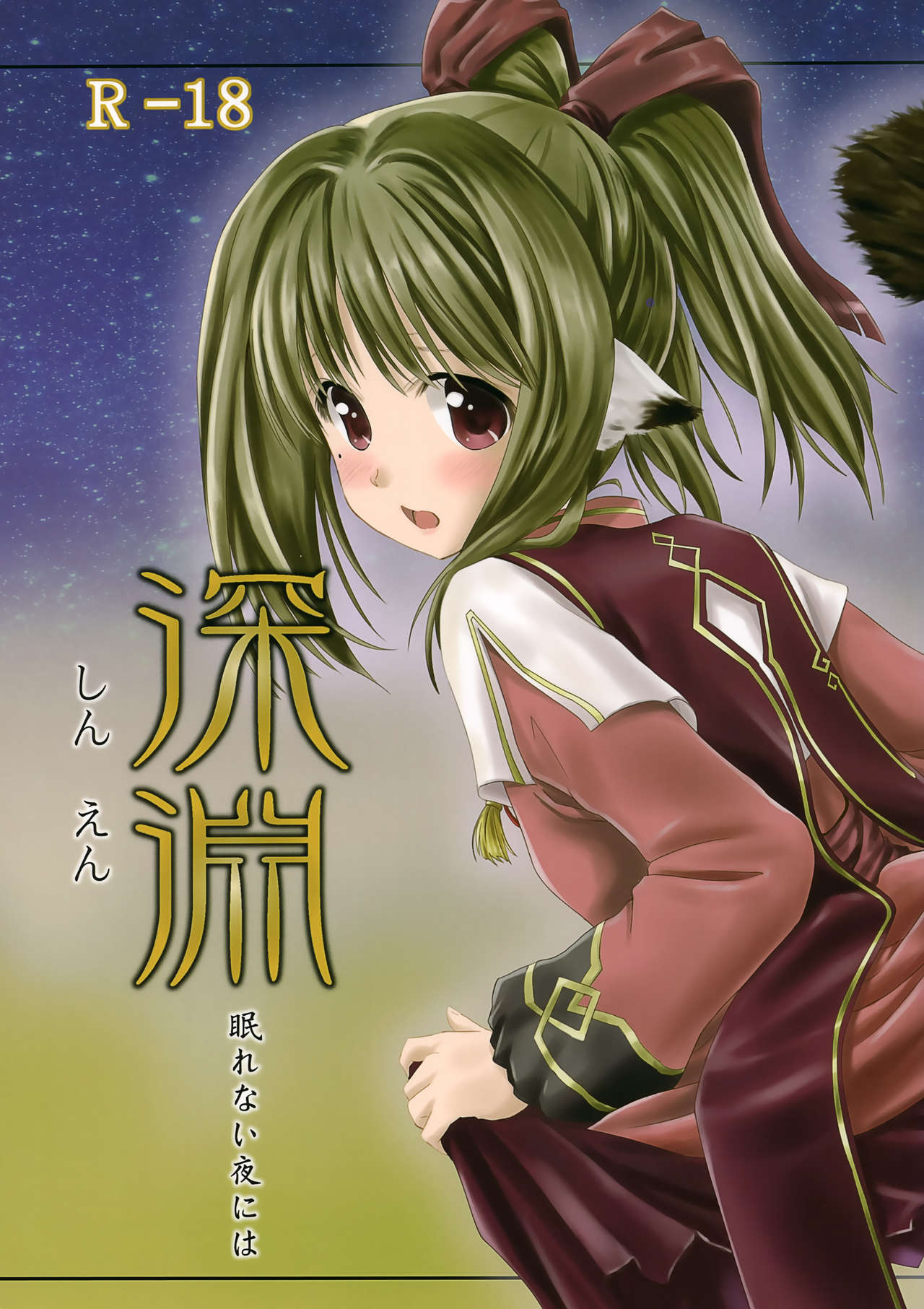 Shin'en Nemurenai Yoruni wa page 1 full