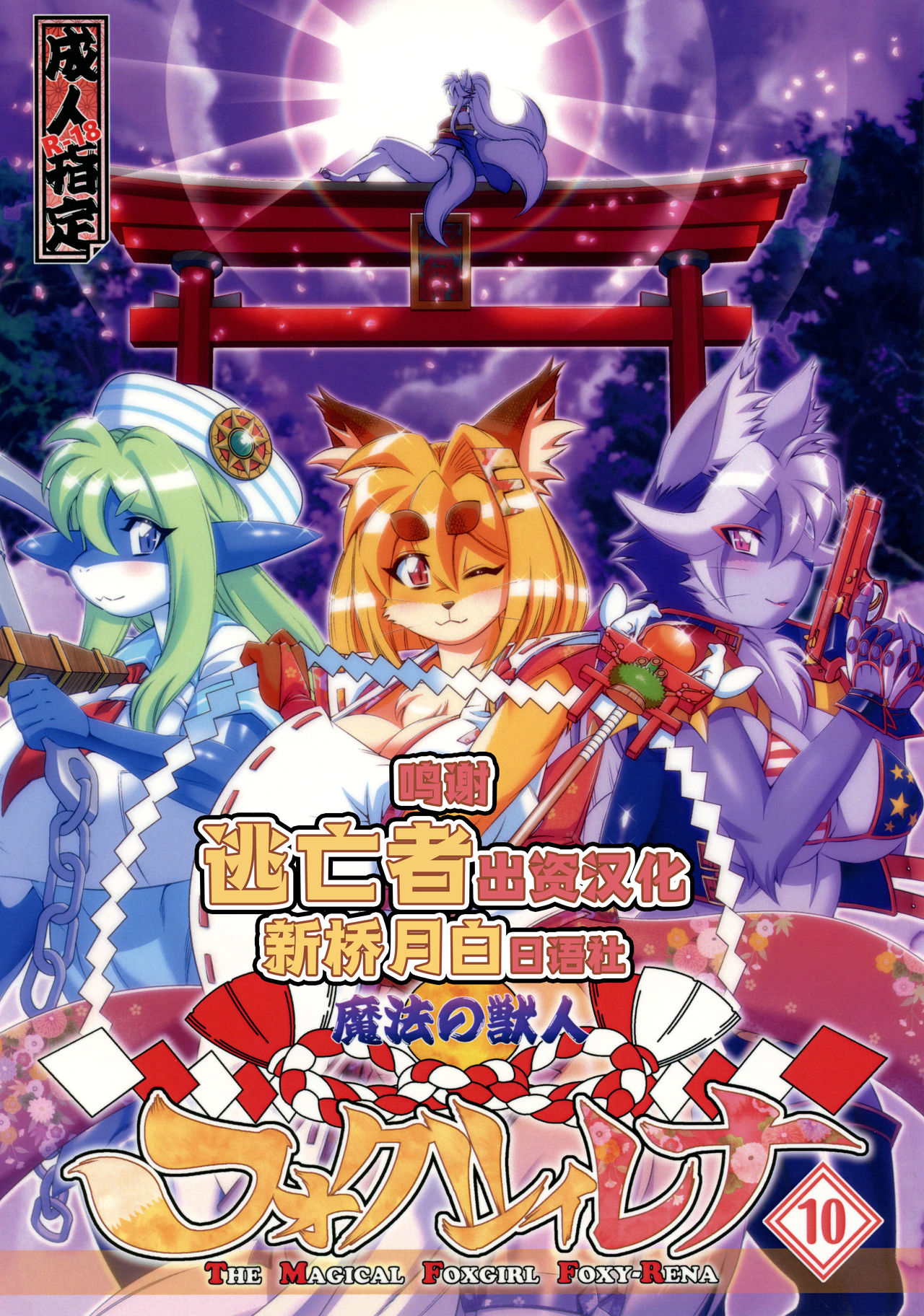 Mahou no Juujin Foxy Rena 10 page 1 full