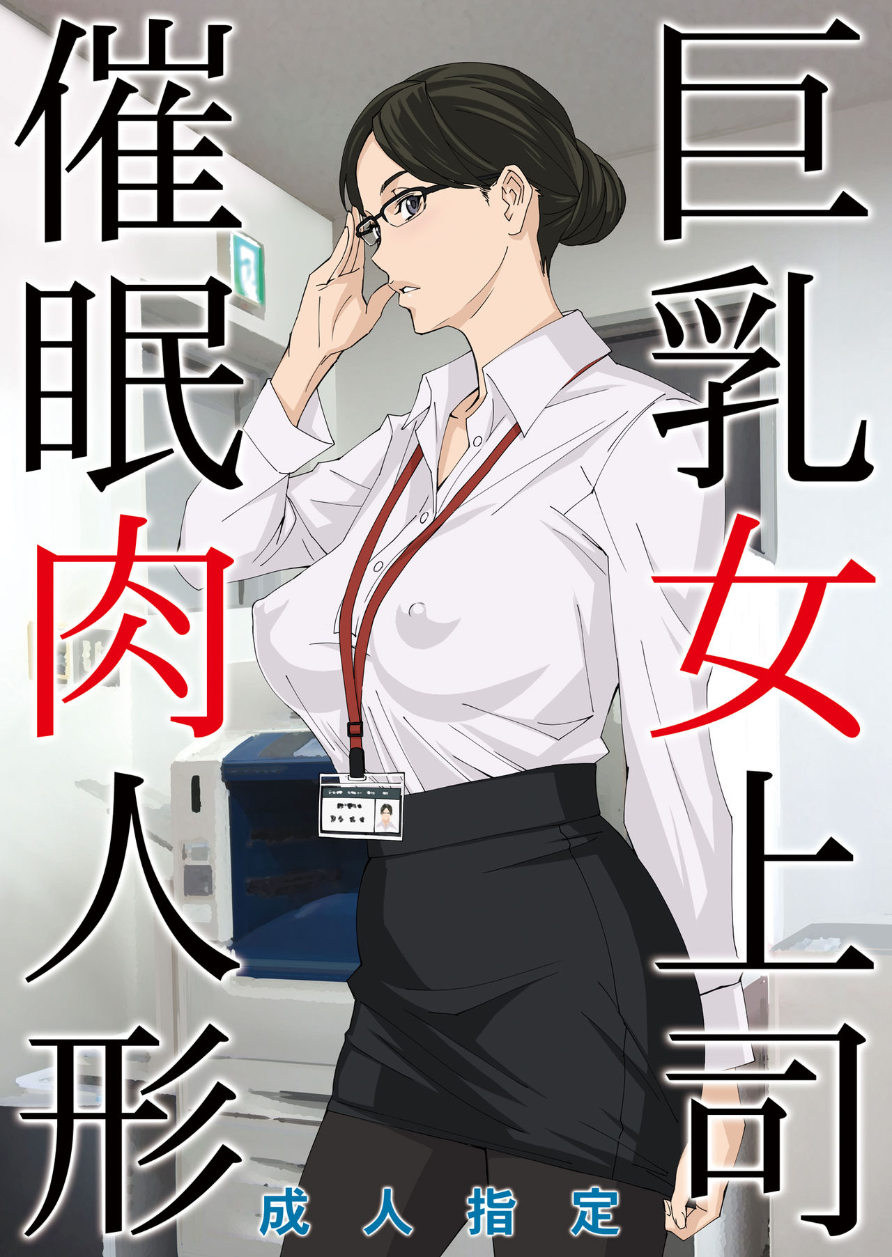 Kyonyuu Onna Joushi Saimin Nikuningyou page 1 full