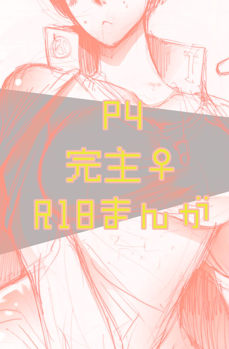 【女体化注意】完主♀漫画 page 1 full