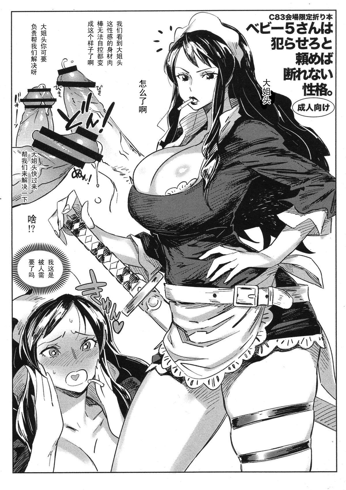 C83 Kaijou Gentei Orihon Baby 5-san wa Yarasero to Tanomeba Kotowarenai Seikaku.   【黑条汉化】 page 1 full