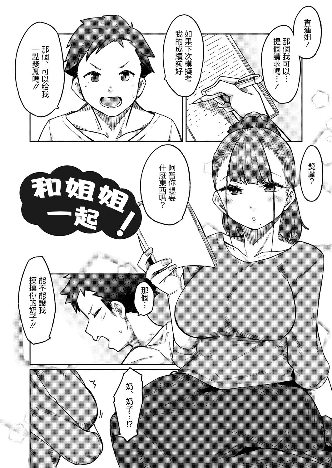 Onee-san to Issho! | 和姐姐一起! page 1 full