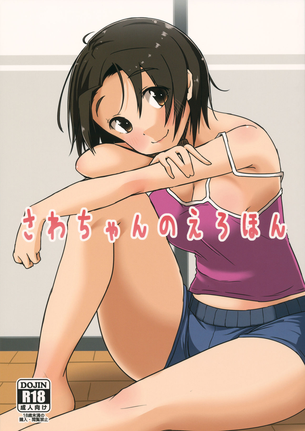 さわちゃんのえろほん page 1 full