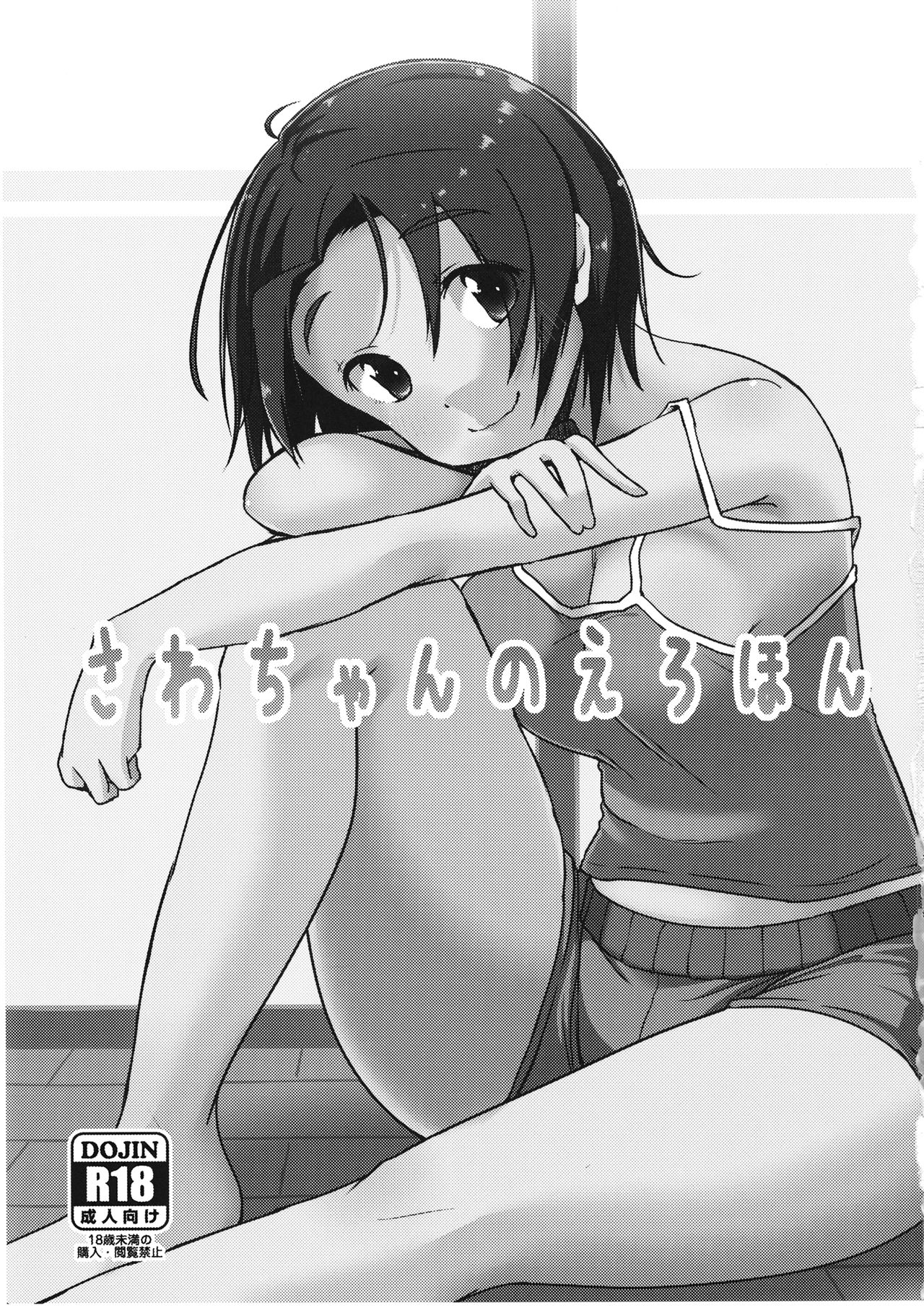 さわちゃんのえろほん page 2 full