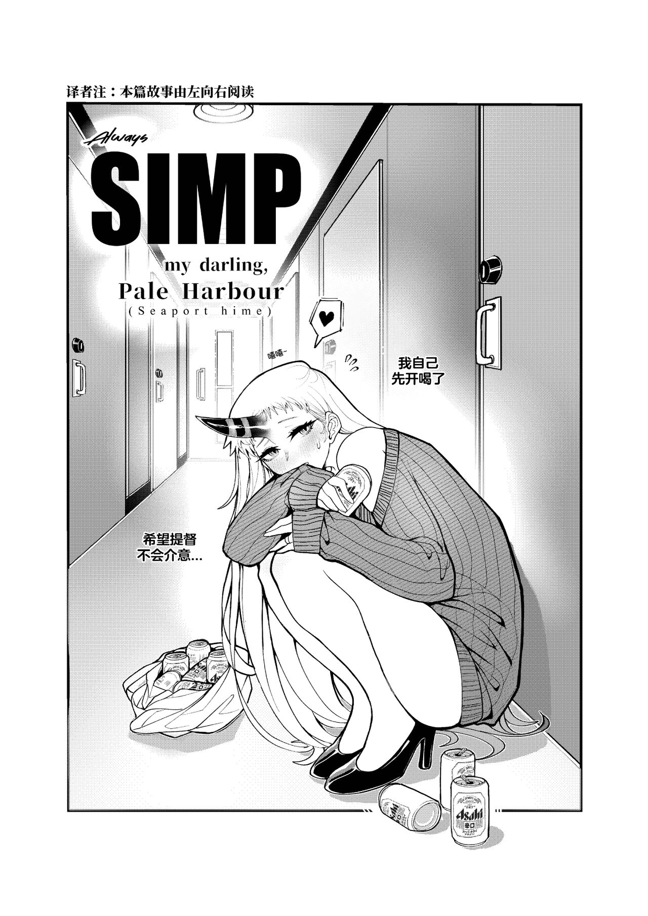 Always SIMP my darling, Pale Harbour | 我所痴爱着的，港湾栖姬 page 3 full