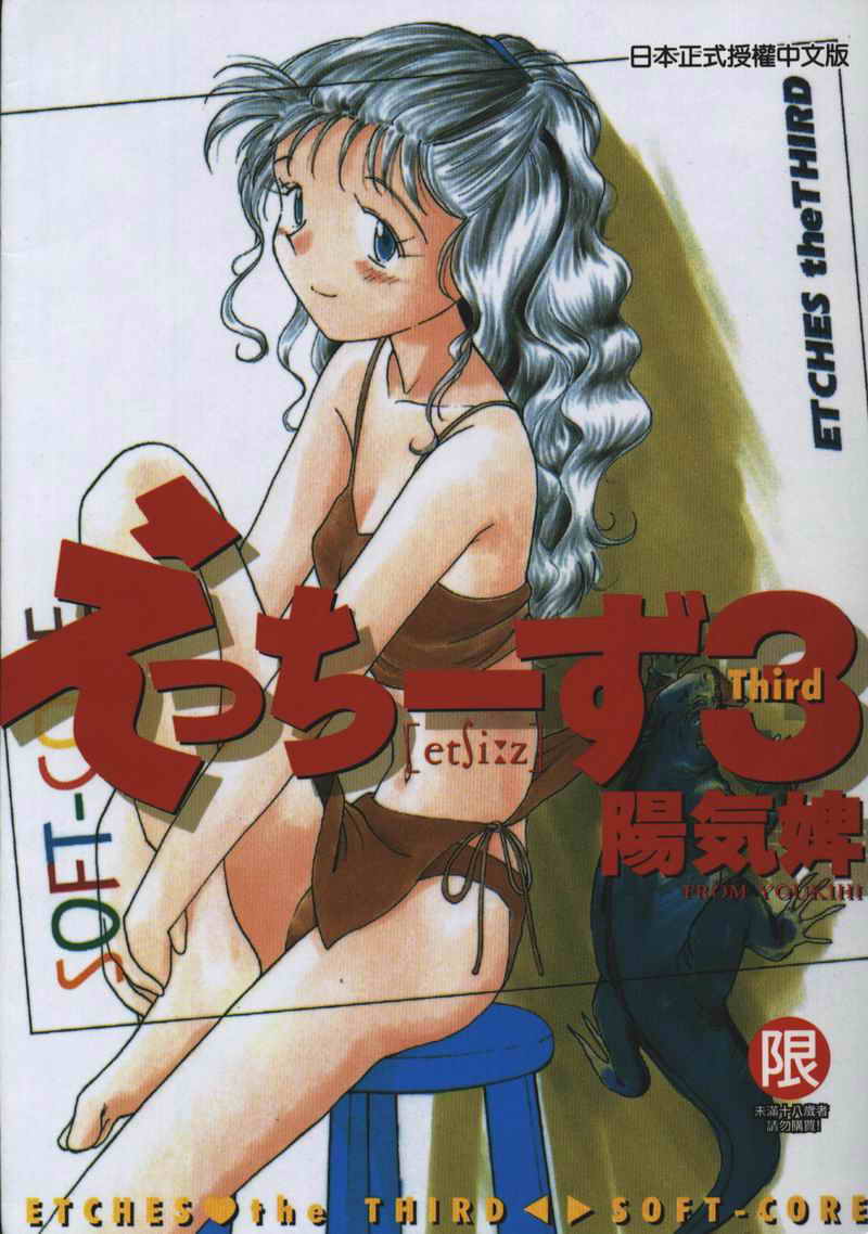 Etches 3 | 玩偶美眉 3 page 1 full