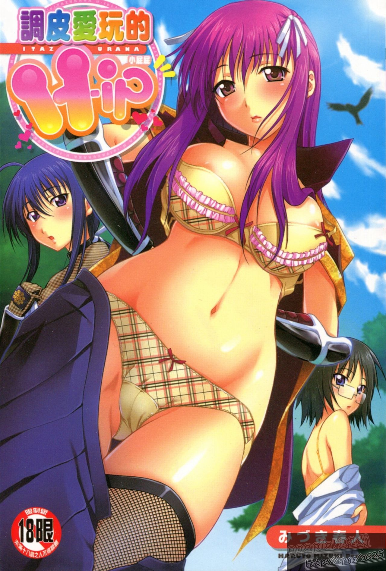 Itazurana H-ip | 調皮爱玩的H-ip page 1 full