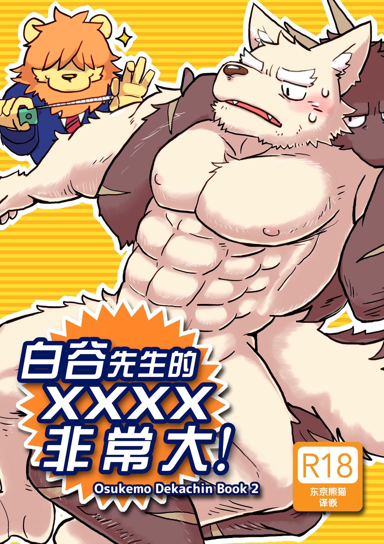 Shiratani-san wa xxxx ga Dekkai! | 白谷先生的xxxx非常大! page 1 full