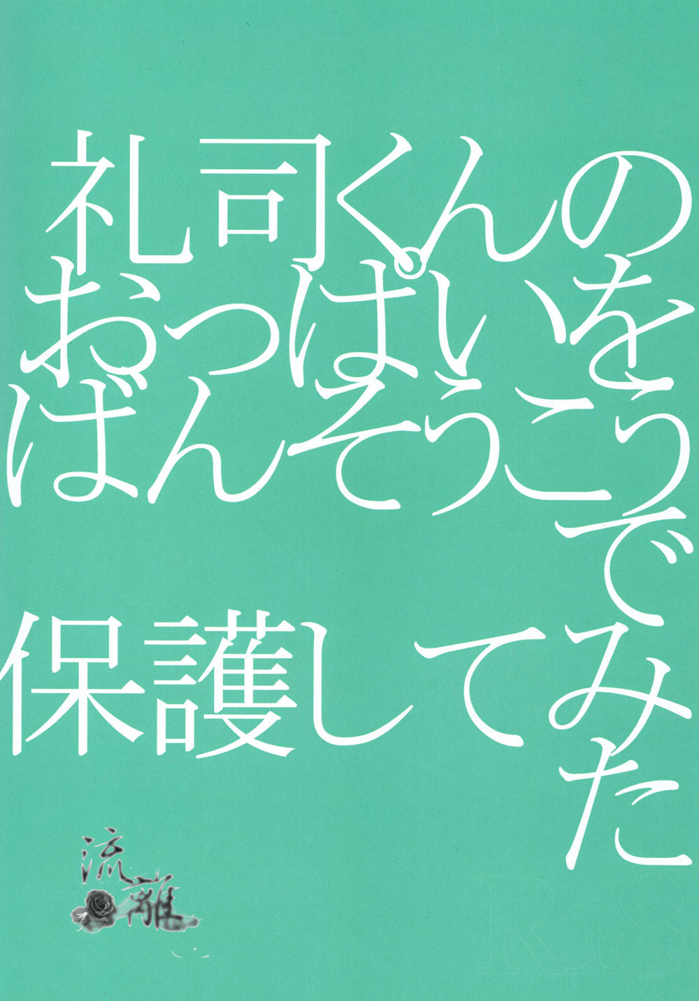 Reisi-kun no Oppai o Bansoukou de Boko Shitemita page 2 full