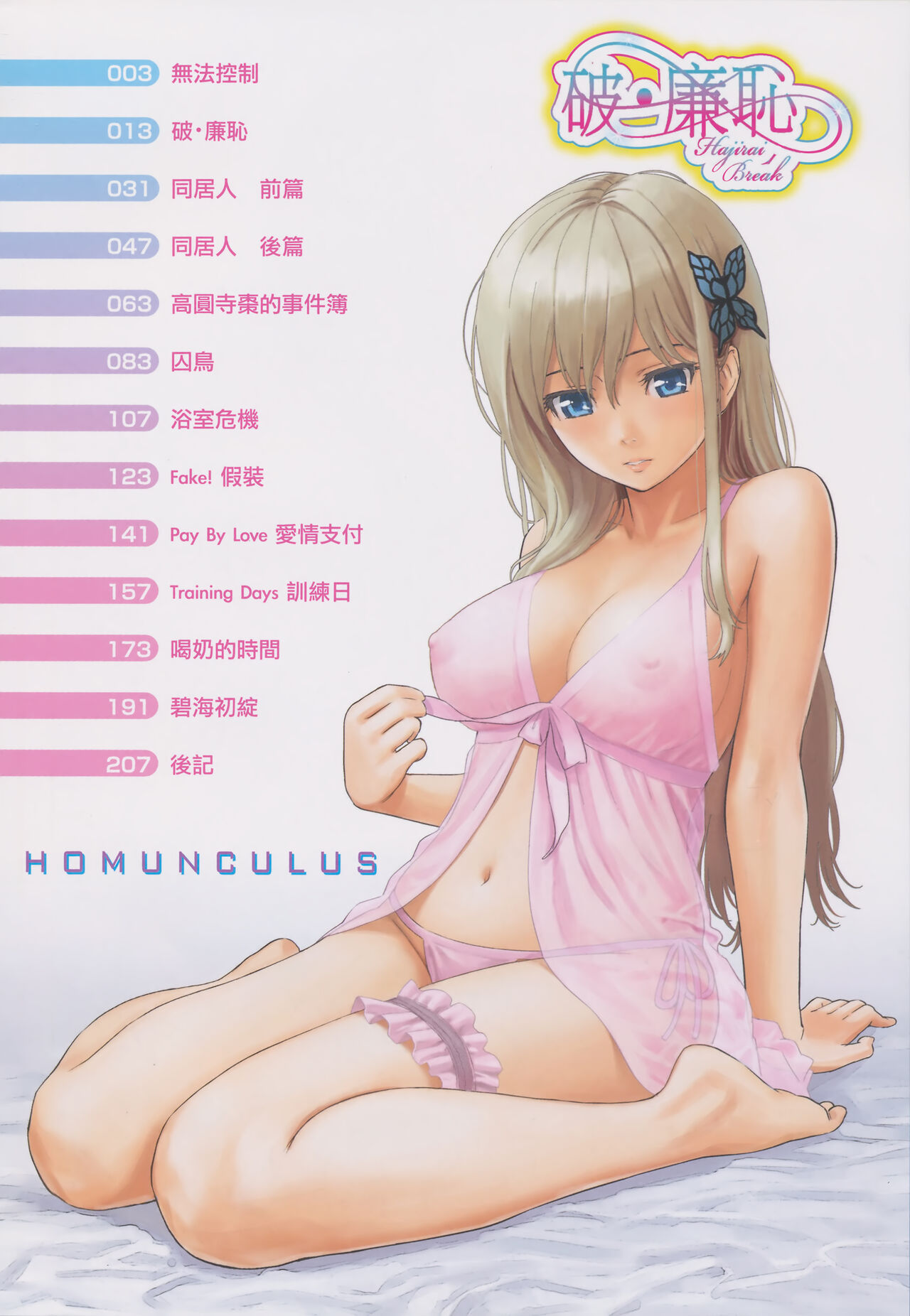 Hajirai Break | 破‧廉恥 page 6 full