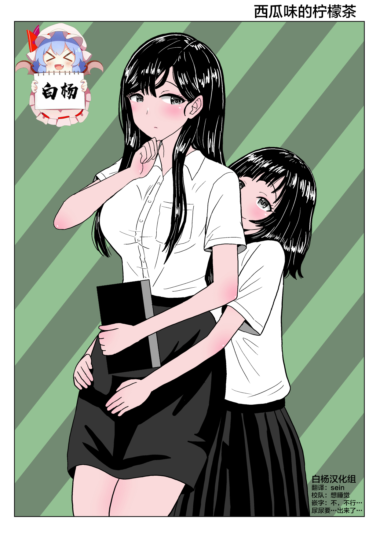 Suika Aji no Oshikko | 西瓜味的柠檬茶 page 1 full