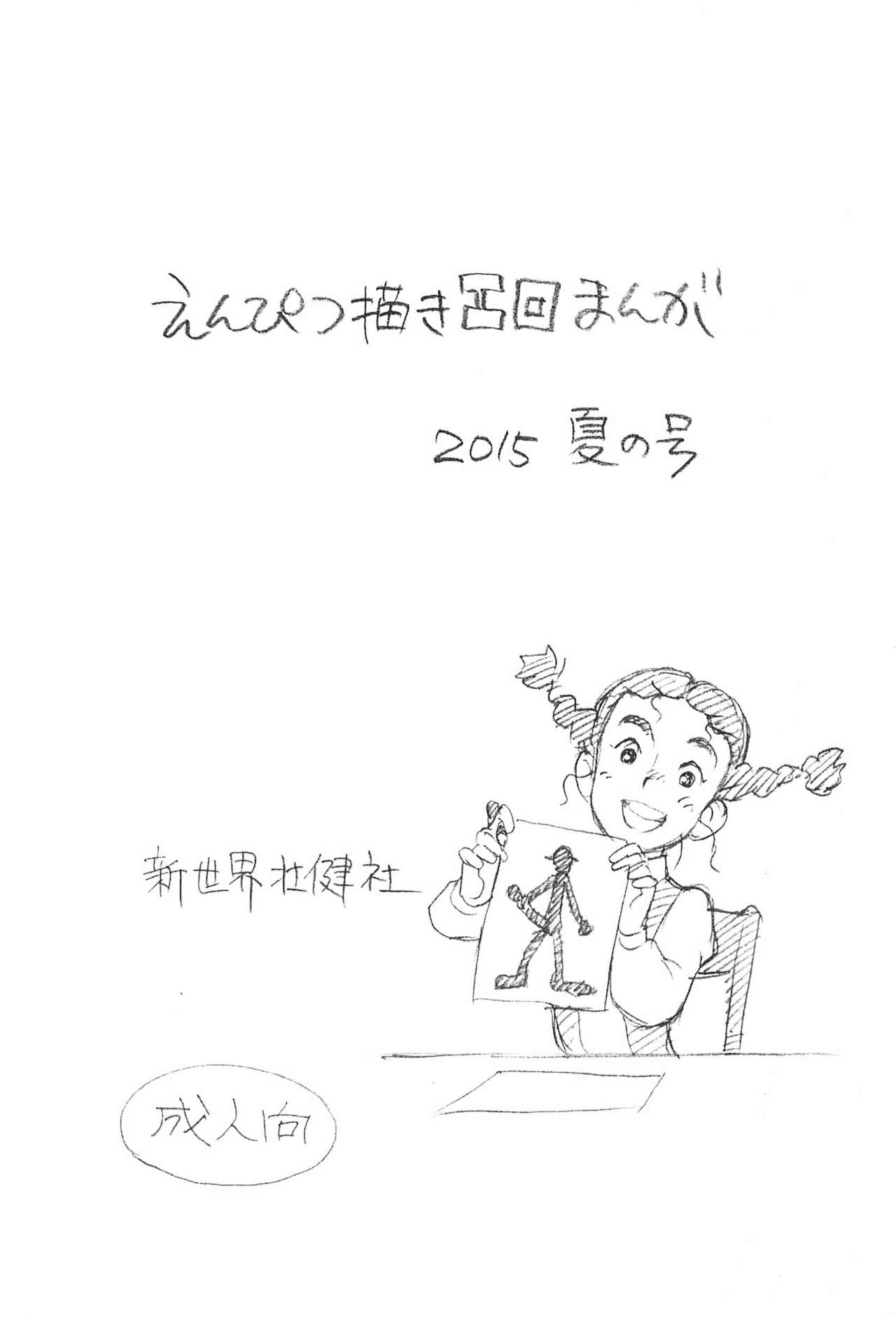 Enpitsu Kaki Eromanga 2015 Natsu no Gou page 1 full