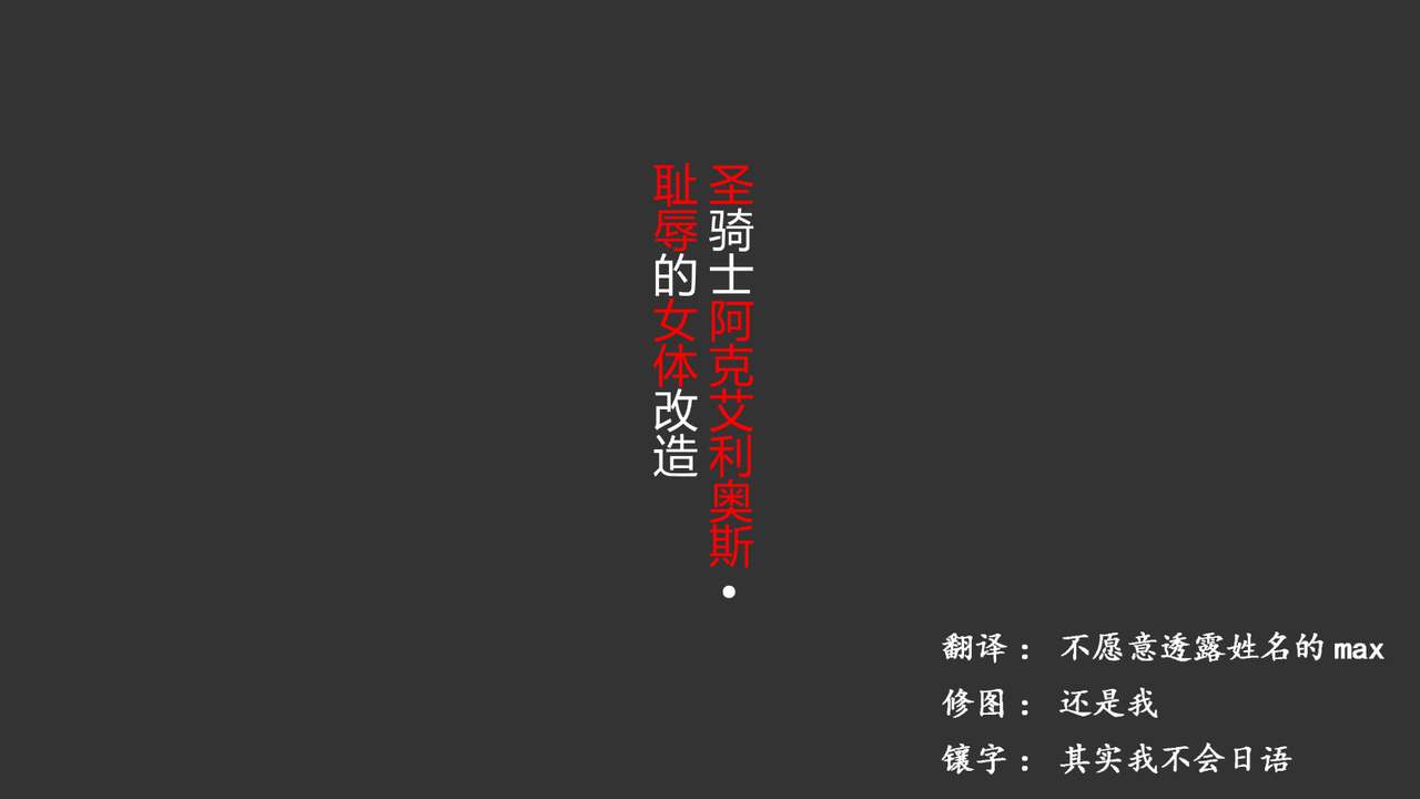 Seikishi Aquarius Chijoku no Nyotai Kaizou | 圣骑士阿克艾利奥斯・耻辱的女体改造 page 1 full