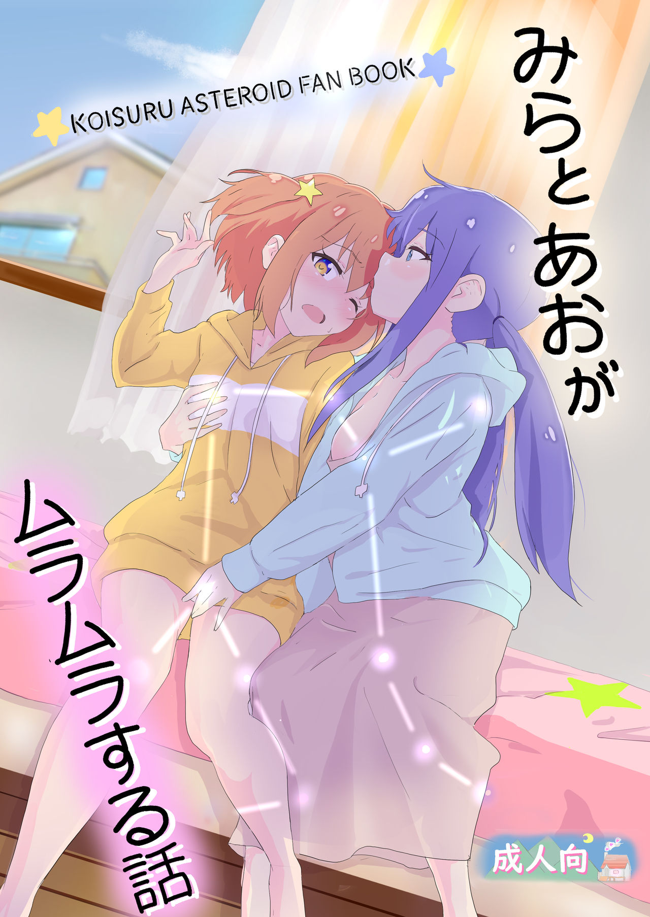 Mira to Ao ga Muramura Suru Hanashi page 1 full