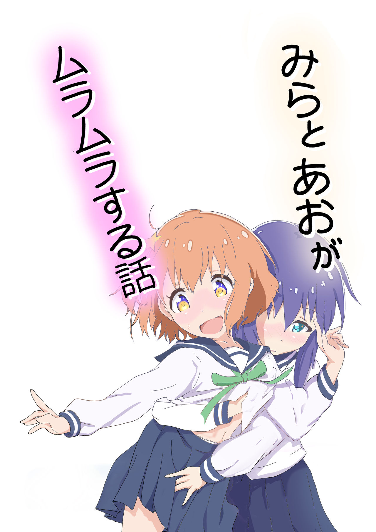 Mira to Ao ga Muramura Suru Hanashi page 2 full