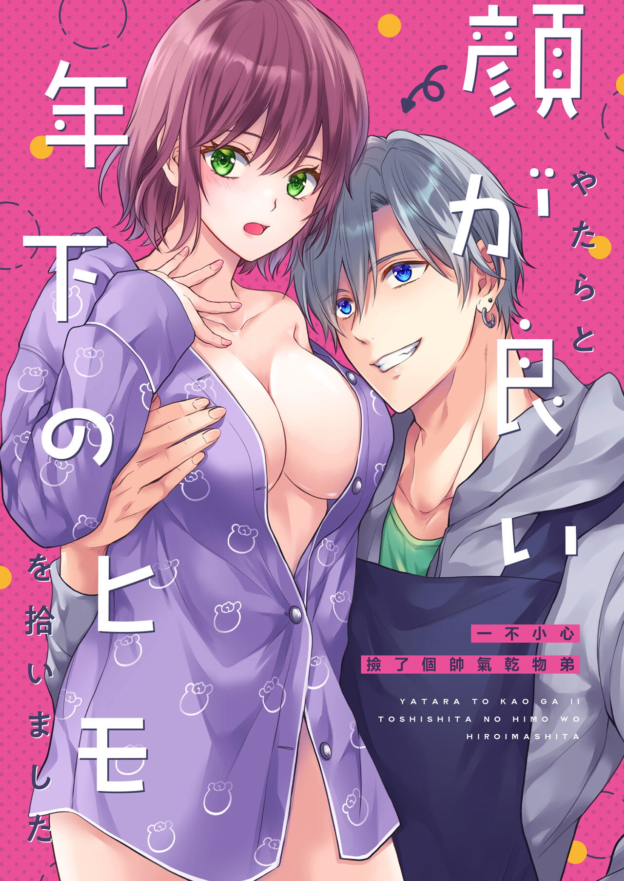 yatara to kao ga yoi toshishita no himo o hiroimashita | 一不小心捡了个帅气干物弟 page 2 full
