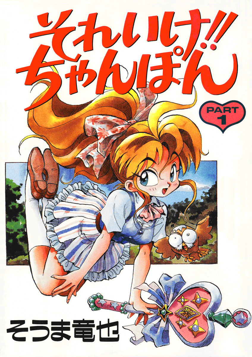 Soreike!! Chanpon PART 1 page 1 full