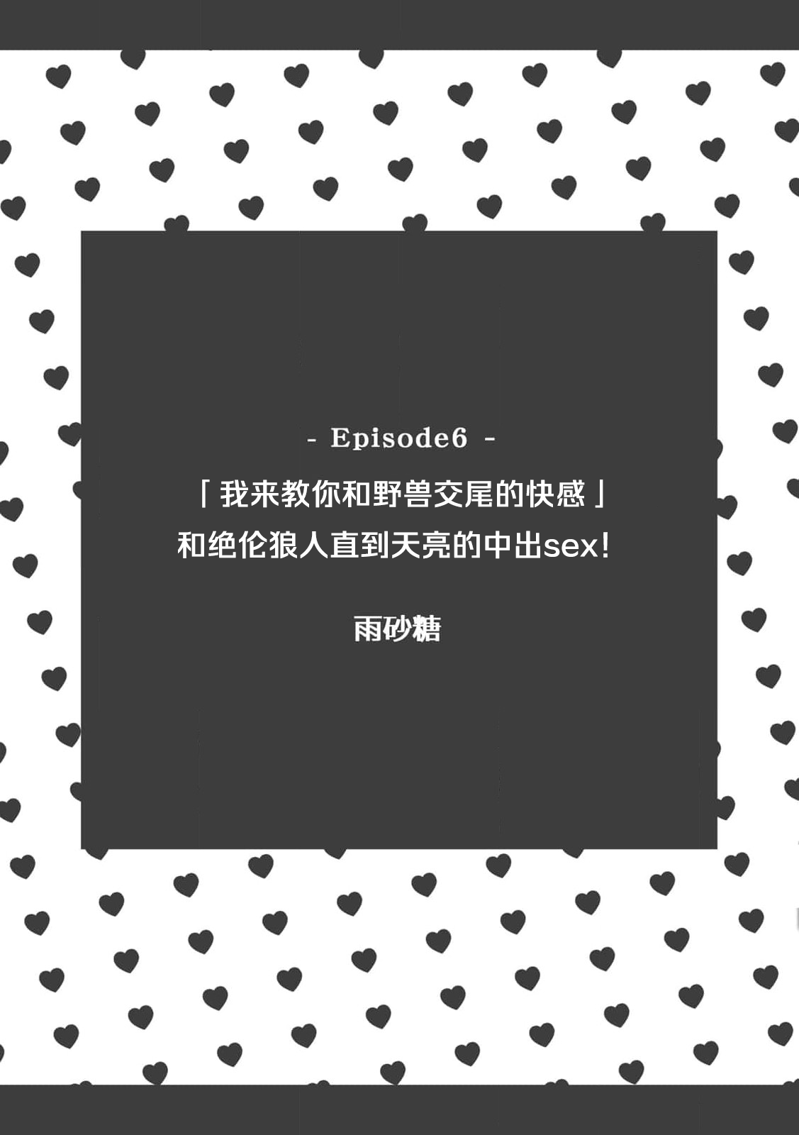 `yajū-tachi no kōbi no kaikan… oshiete yaru yo' zetsurin ōkami to asamade nakaiki SEX! | 「我来教你和野兽交尾的快感」和绝伦狼人直到天亮的中出sex! page 3 full