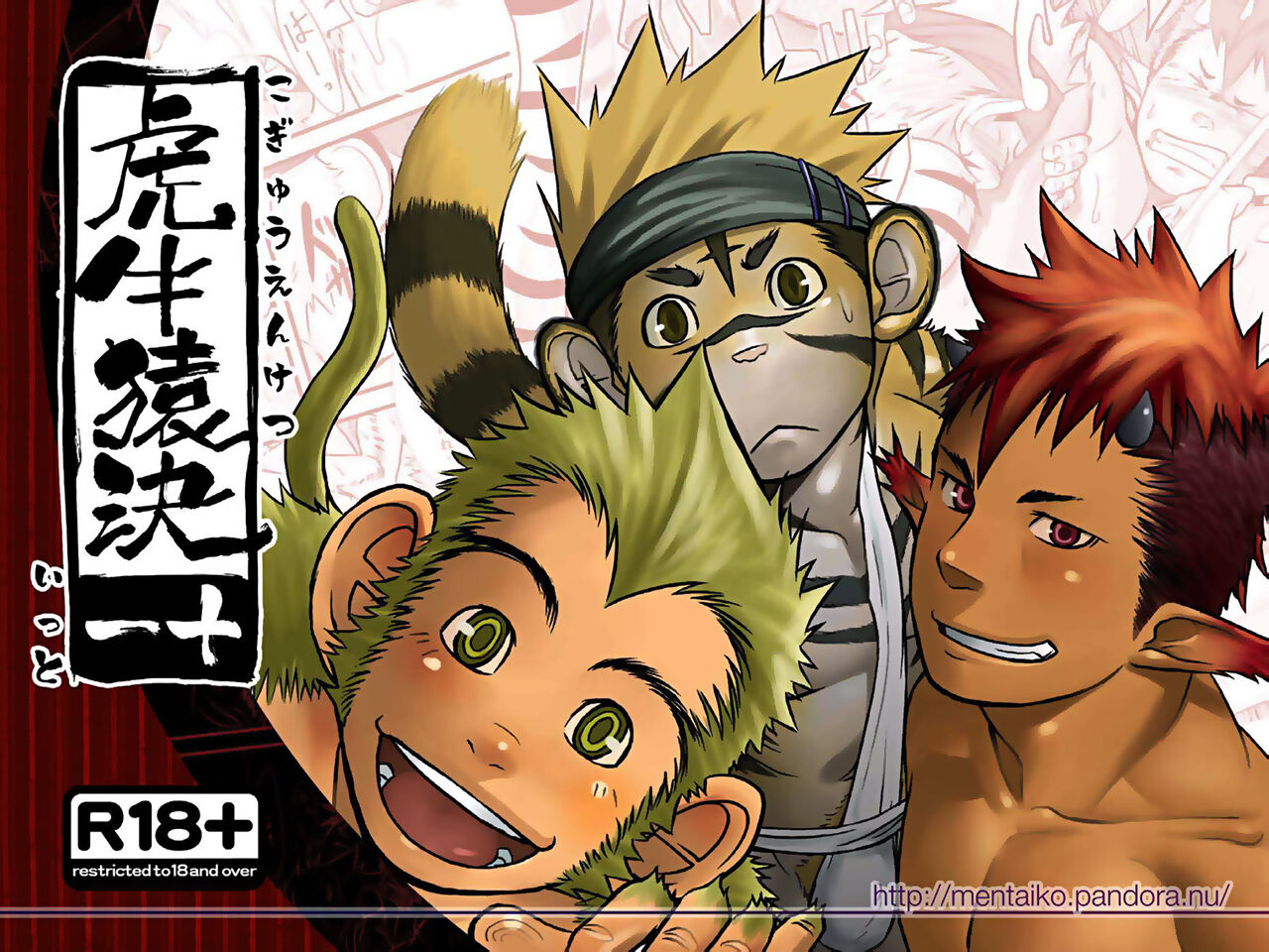 Kogyuuenketsu | 虎牛猿决 page 1 full