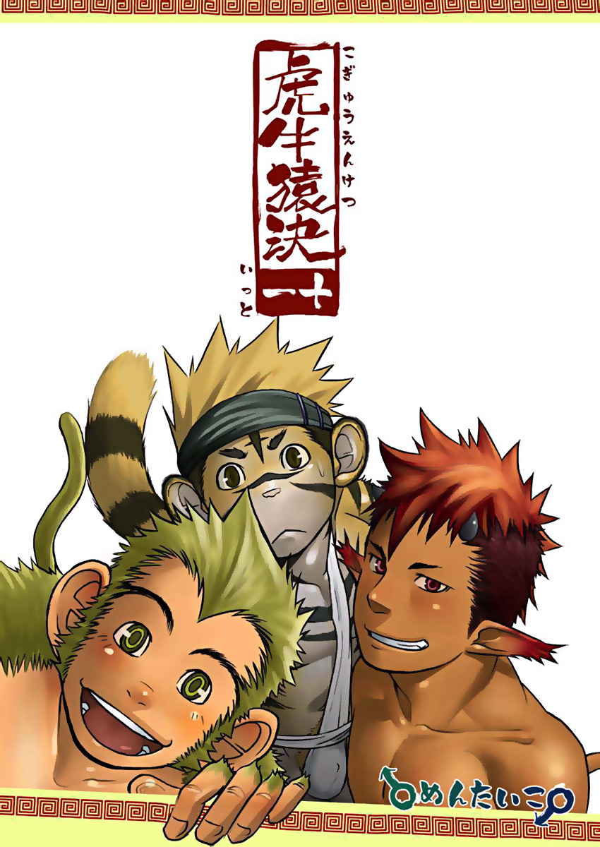 Kogyuuenketsu | 虎牛猿决 page 2 full