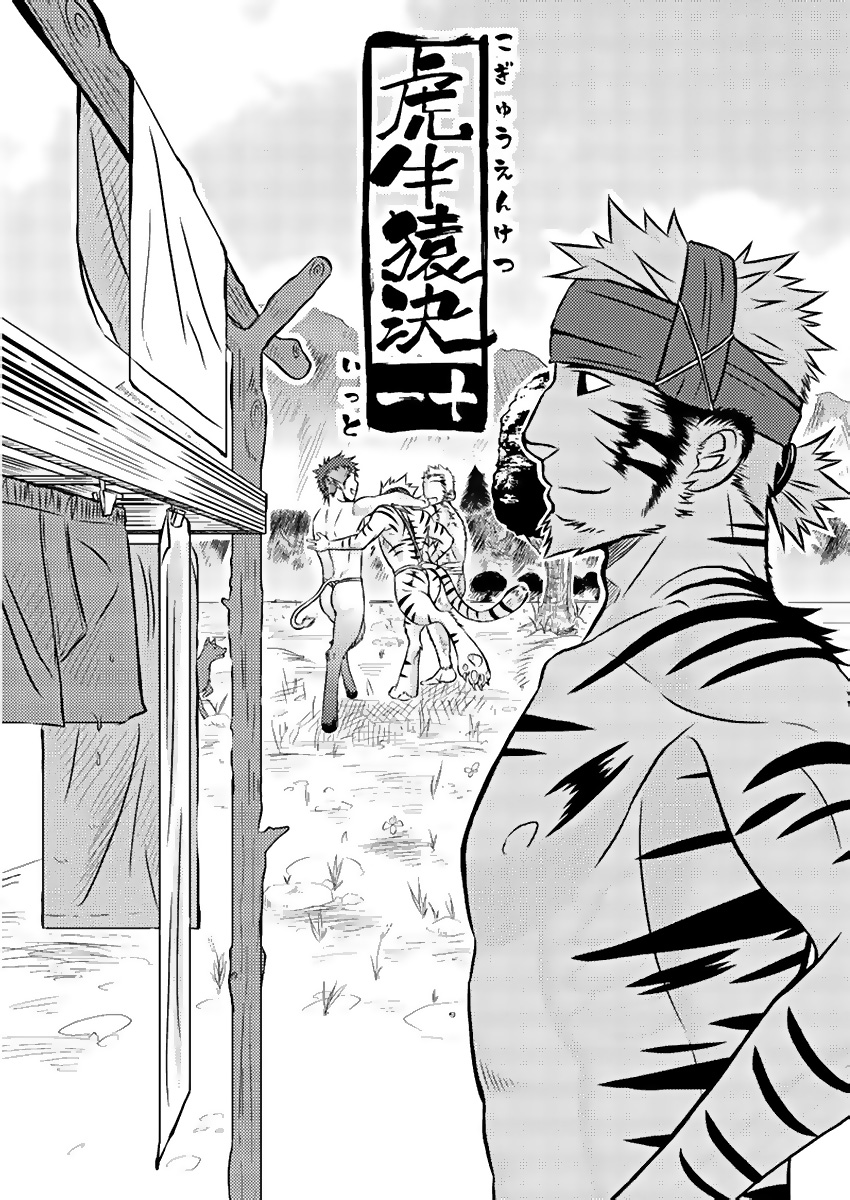 Kogyuuenketsu | 虎牛猿决 page 5 full