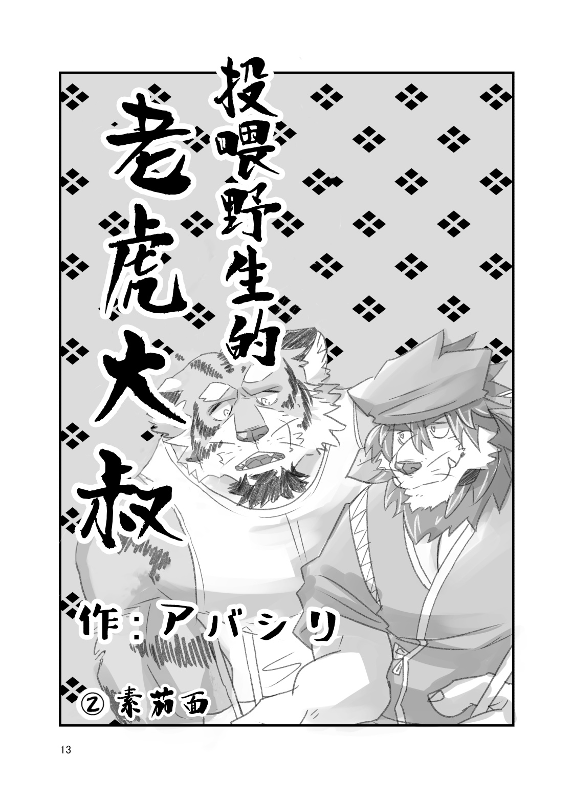 Tora ossan no edzuke gohan 2 | 投喂野生的老虎大叔 其二 page 1 full