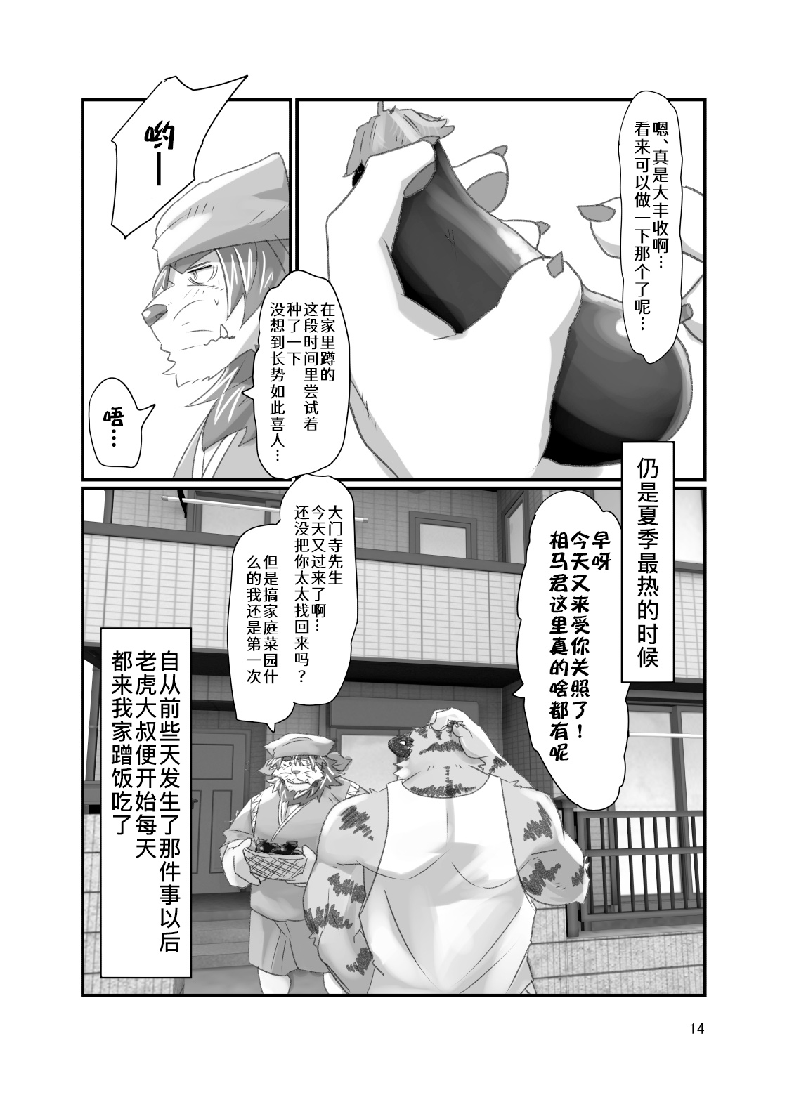 Tora ossan no edzuke gohan 2 | 投喂野生的老虎大叔 其二 page 2 full