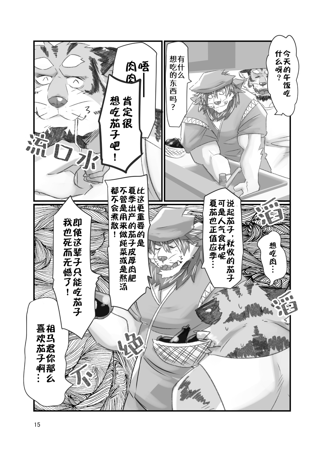 Tora ossan no edzuke gohan 2 | 投喂野生的老虎大叔 其二 page 3 full