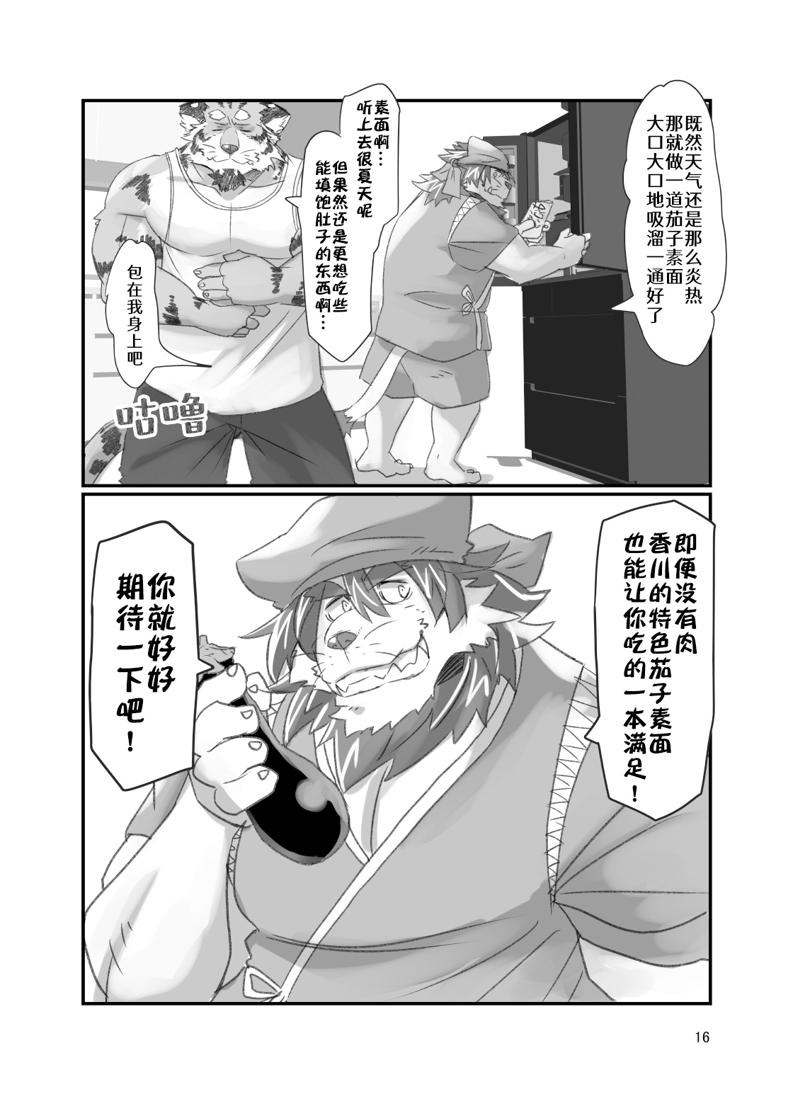 Tora ossan no edzuke gohan 2 | 投喂野生的老虎大叔 其二 page 4 full
