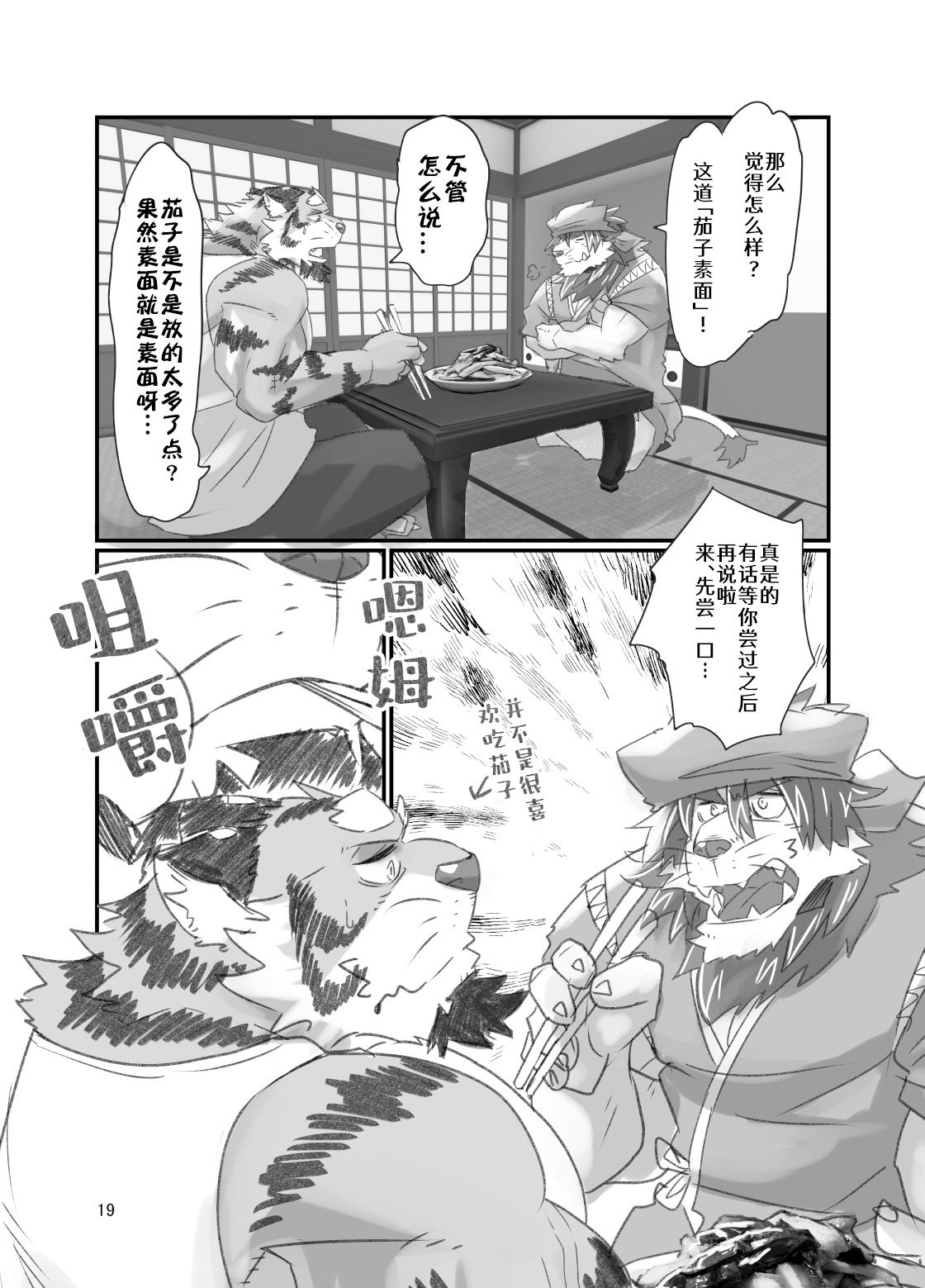 Tora ossan no edzuke gohan 2 | 投喂野生的老虎大叔 其二 page 7 full