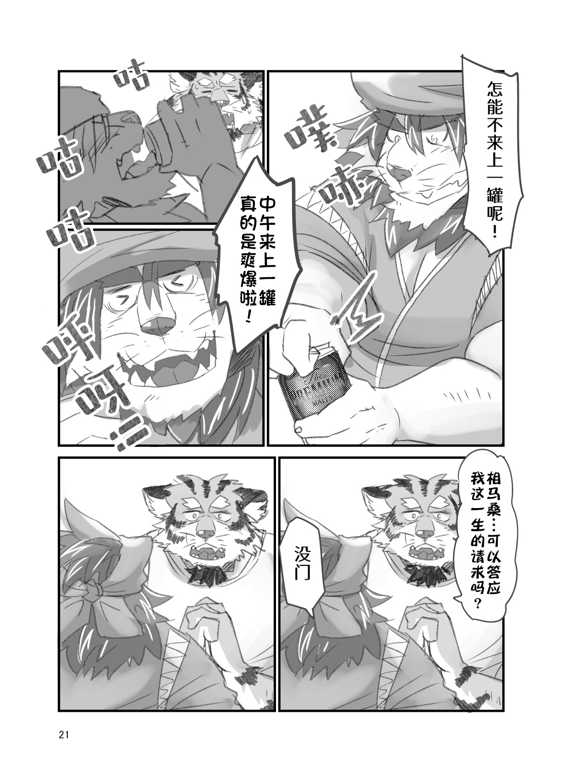 Tora ossan no edzuke gohan 2 | 投喂野生的老虎大叔 其二 page 9 full