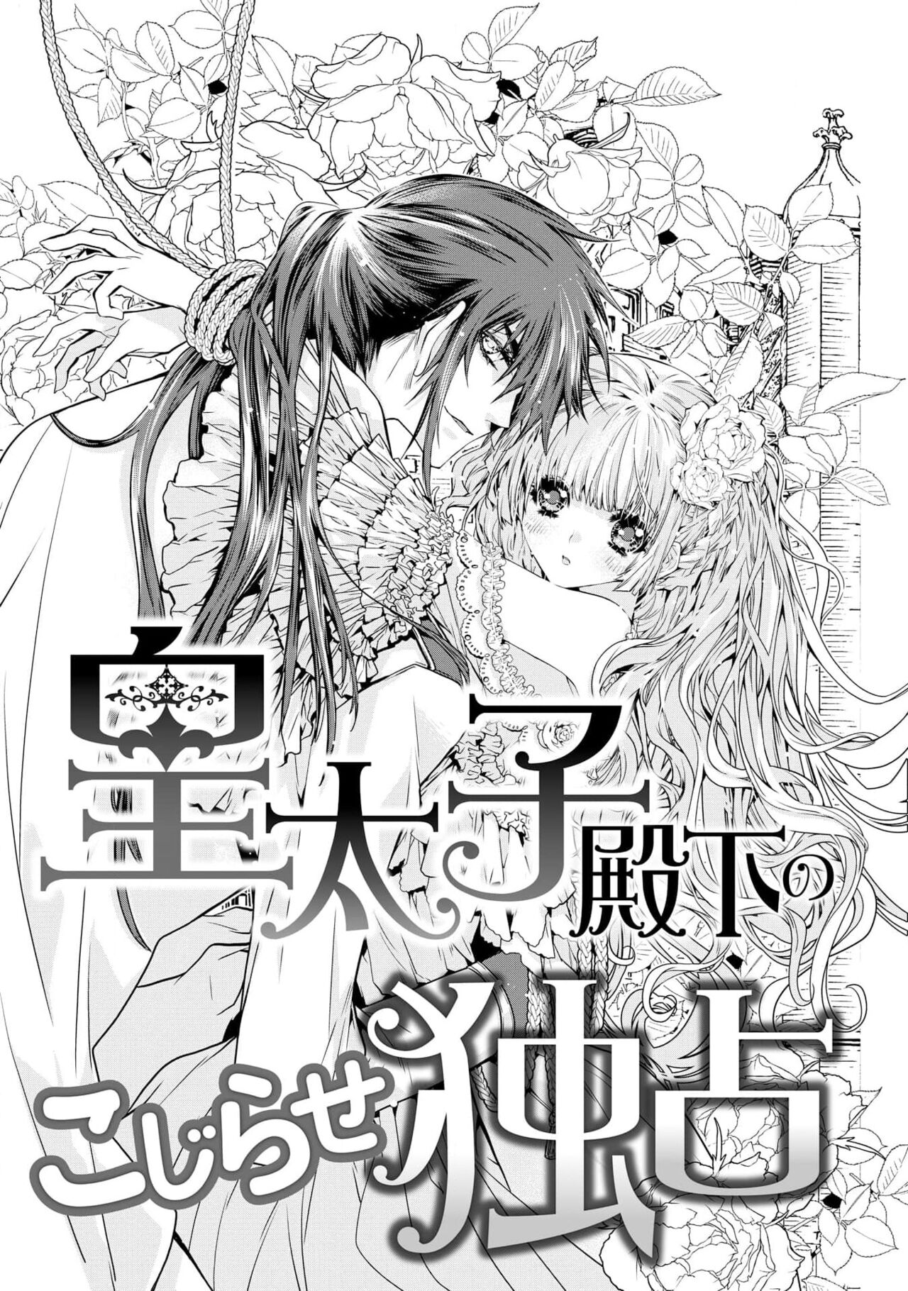 kōtaishi denka no kojirase dokusen ai | 皇太子殿下别扭缠绕的独占爱 1-2 page 6 full