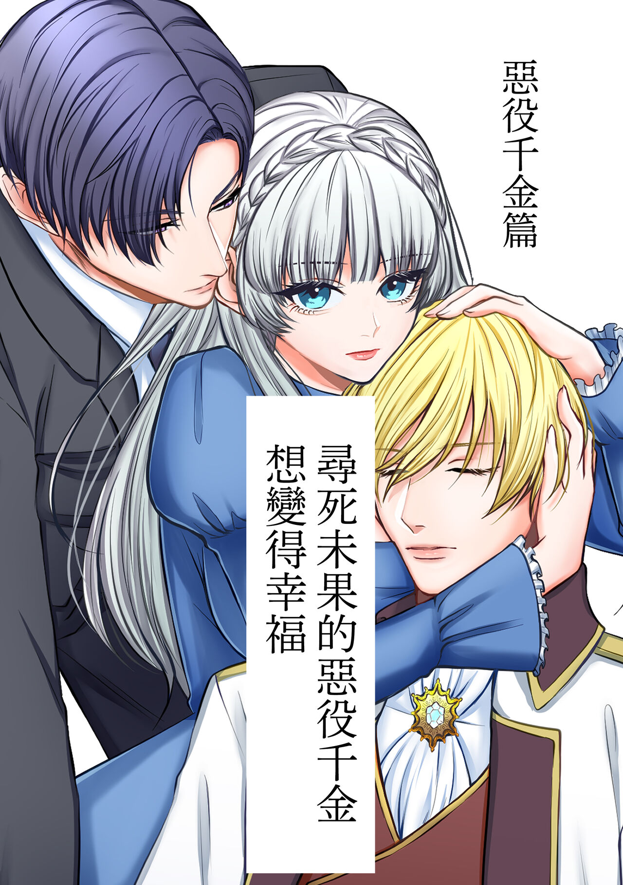 Shinizokonai no akuyaku reijō wa shiawaseninaritai | 寻死未果的恶役千金想变得幸福 page 2 full