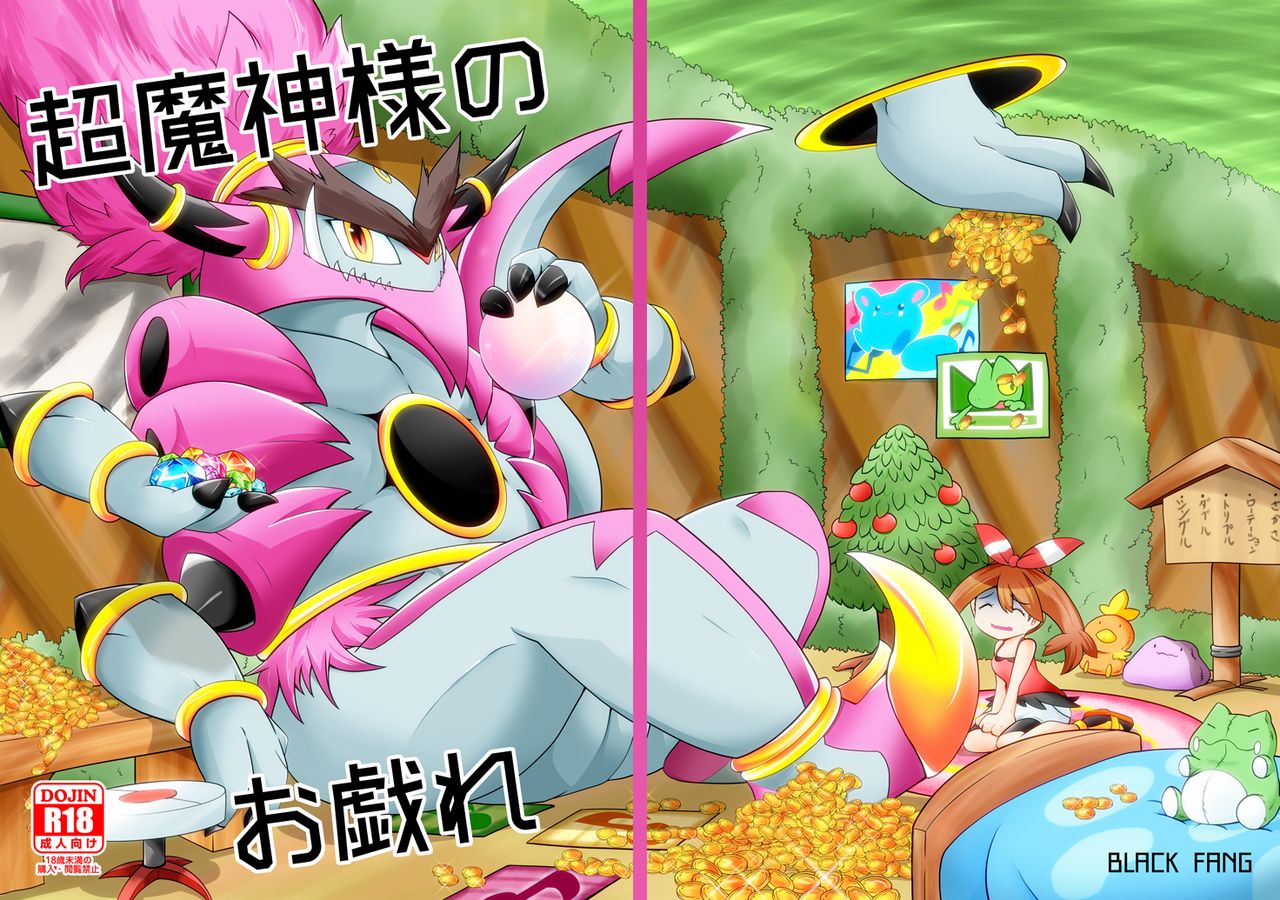 Choumajin-sama no Otawamure page 1 full