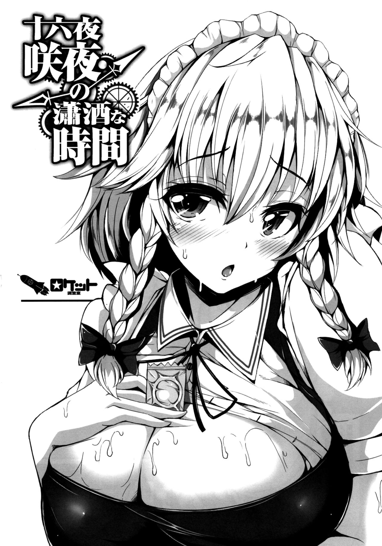 Izayoi Sakuya no shousha na Jikan page 6 full