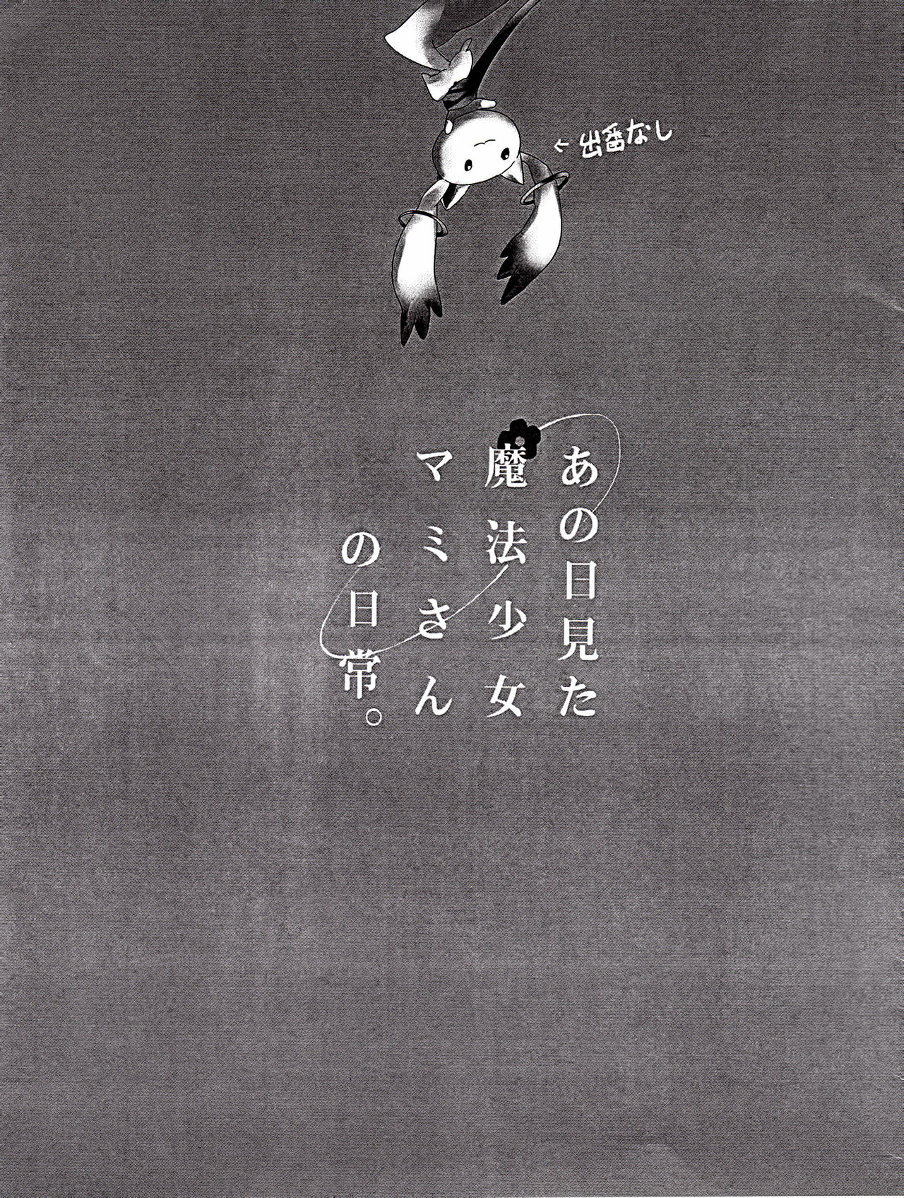 Ano Hi Mita Mahou Shoujo Mami-san no Nichijou page 3 full