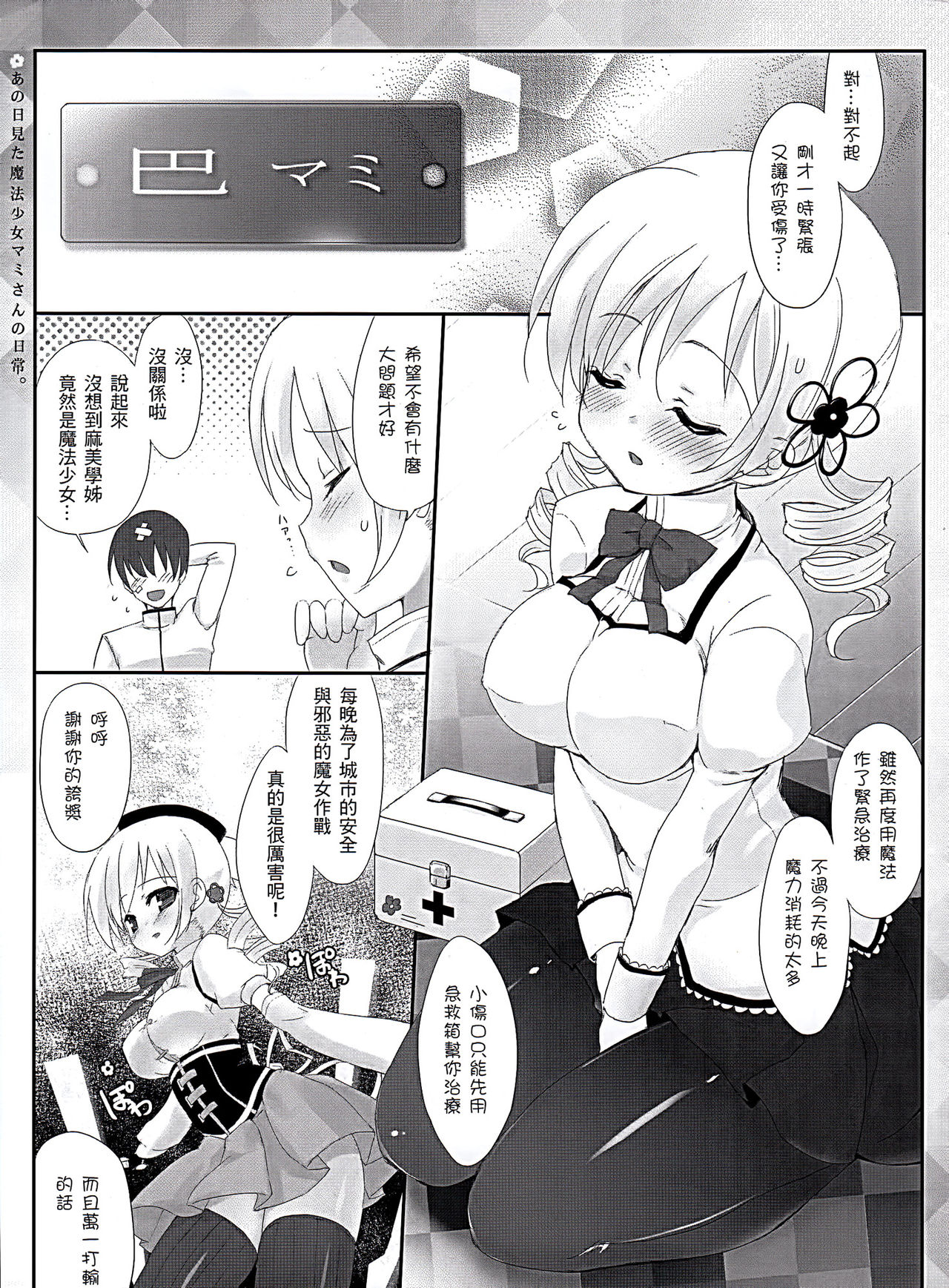 Ano Hi Mita Mahou Shoujo Mami-san no Nichijou page 6 full