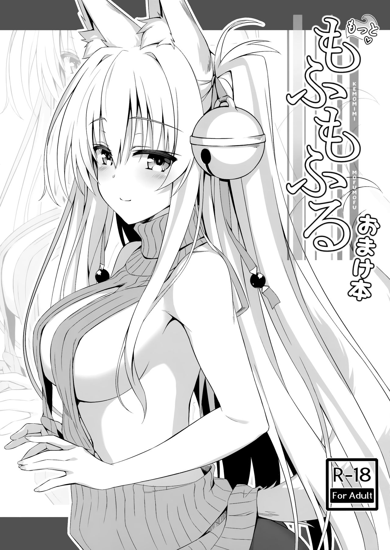 Motto Mofumofuru Omakebon page 1 full