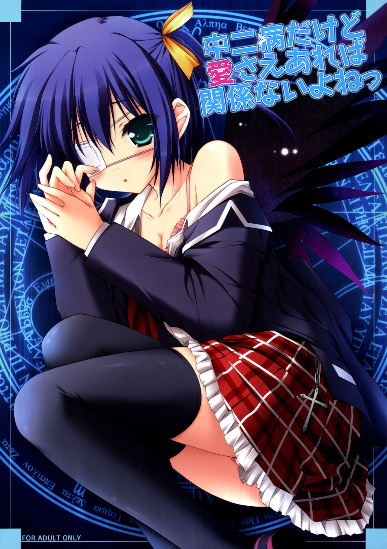 Chuunibyou Dakedo Ai sae Areba Kankeinai yo ne page 1 full