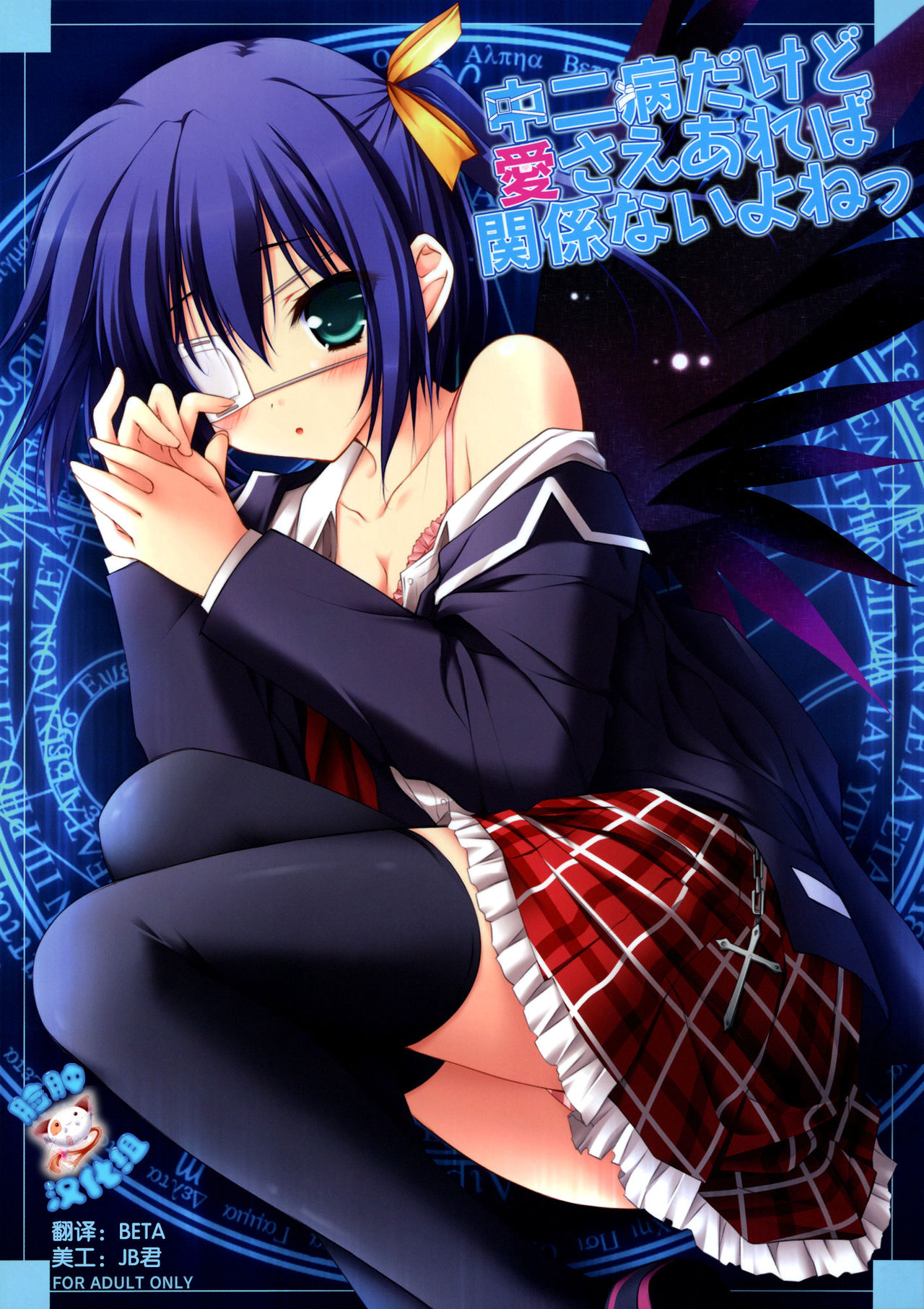 Chuunibyou Dakedo Ai sae Areba Kankeinai yo ne page 2 full