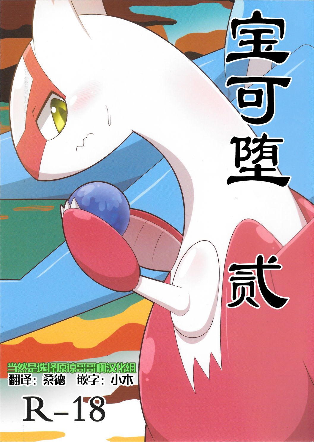 Pokeochi Ni | 宝可堕 贰 page 1 full