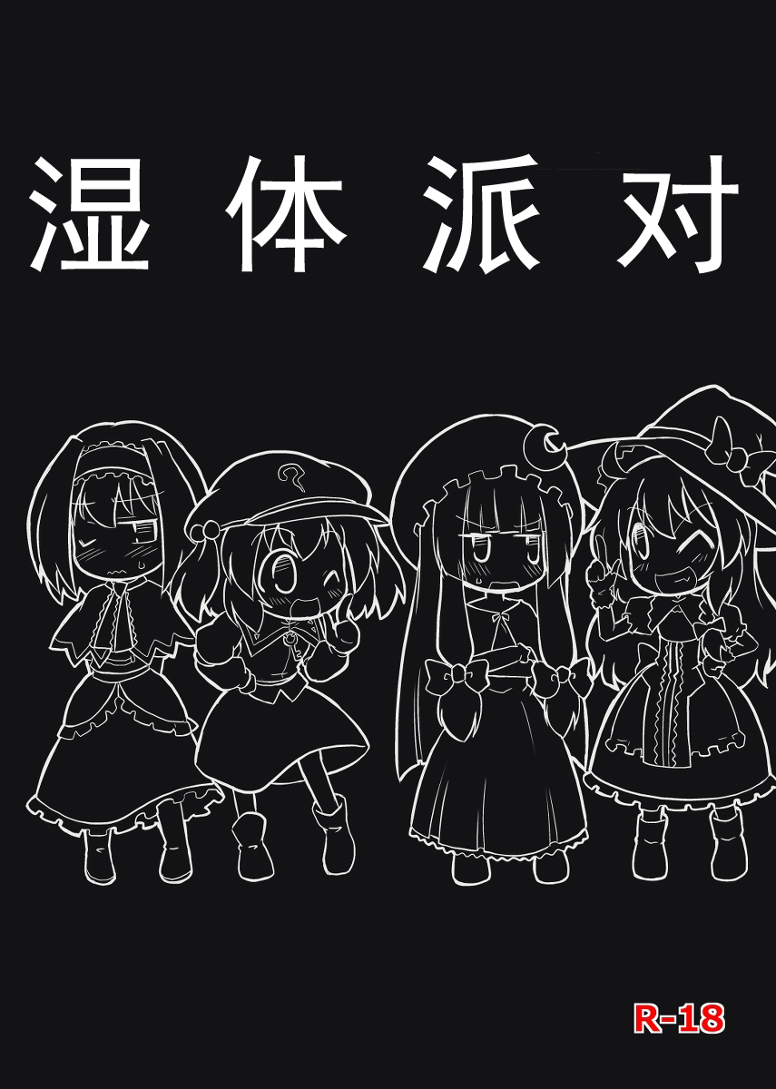 Moshimo no Majougumi | 湿体派对 page 1 full