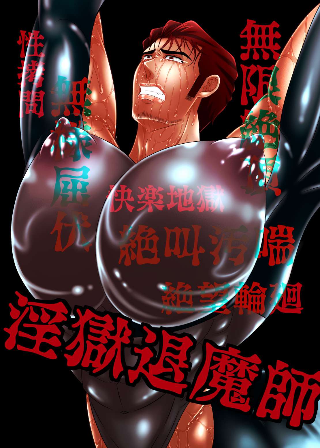 淫獄退魔師 page 1 full