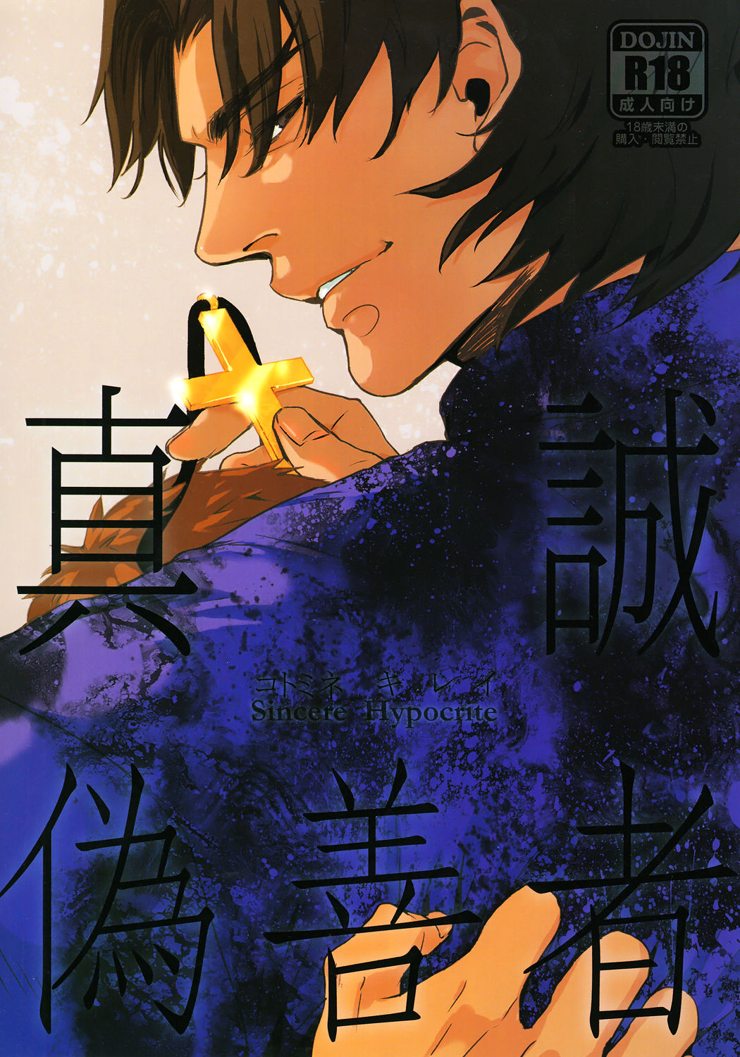 Zhēnchéng wèishàn zhě 『Sincere Hypocrite』  chinese page 1 full