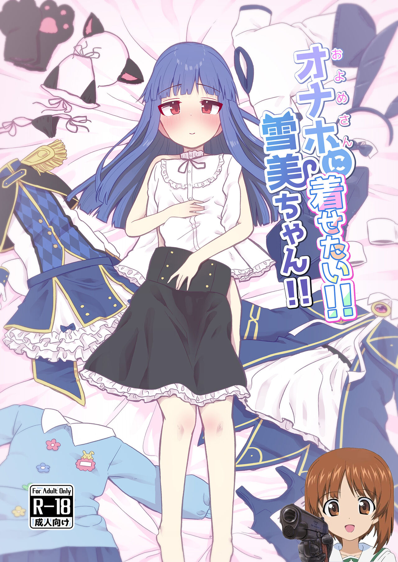 Onaho ni Kisetai!! Yukimi-chan!! page 1 full